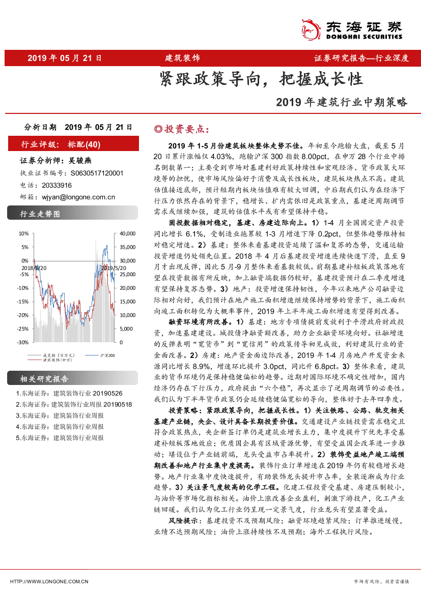 2019年建筑行业中期策略：紧跟政策导向，把握成长性-20190521-东海证券-32页2019年建筑行业中期策略：紧跟政策导向，把握成长性-20190521-东海证券-32页_1.png