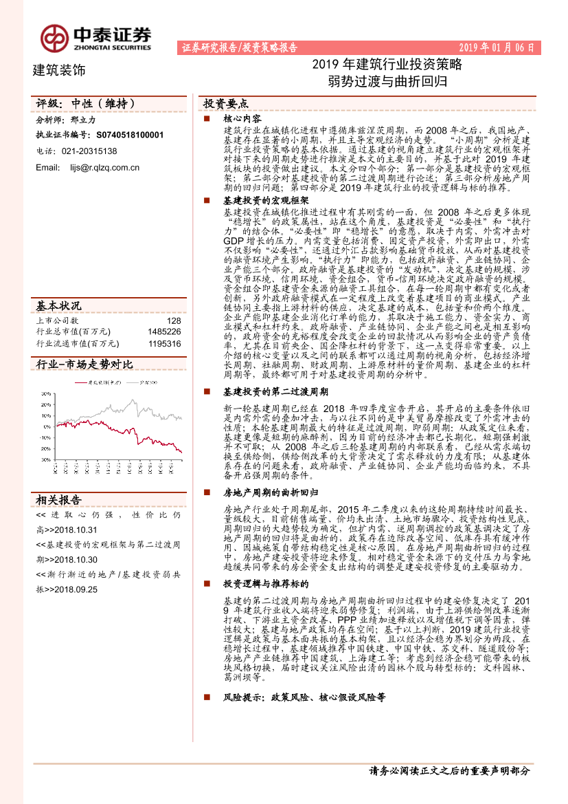 2019年建筑行业投资策略：弱势过渡与曲折回归-20190106-中泰证券-53页2019年建筑行业投资策略：弱势过渡与曲折回归-20190106-中泰证券-53页_1.png