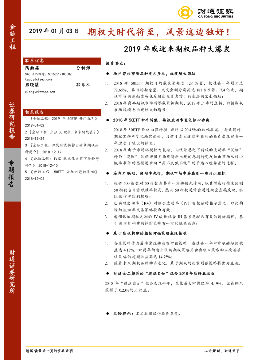 2019年或迎来期权品种大爆发：期权大时代将至，风景这边独好！-20190103-财通证券-56页2019年或迎来期权品种大爆发：期权大时代将至，风景这边独好！-20190103-财通证券-56页_1.png