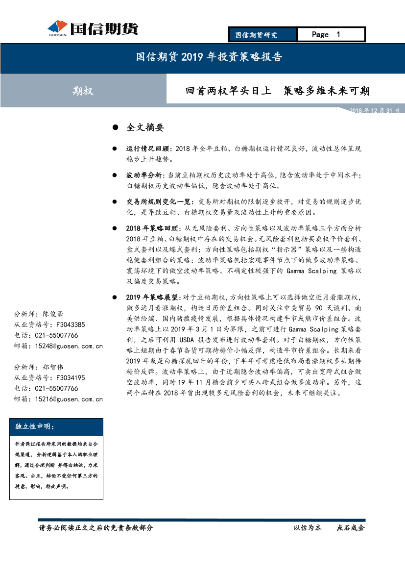 2019年投资策略报告：期权，回首两权竿头日上，策略多维未来可期-20181231-国信期货-25页2019年投资策略报告：期权，回首两权竿头日上，策略多维未来可期-20181231-国信期货-25页_1.png