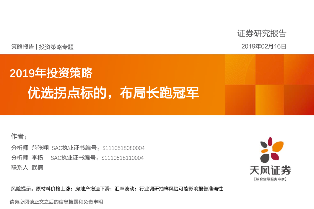 2019年投资策略：优选拐点标的，布局长跑冠军-20190216-天风证券-65页2019年投资策略：优选拐点标的，布局长跑冠军-20190216-天风证券-65页_1.png