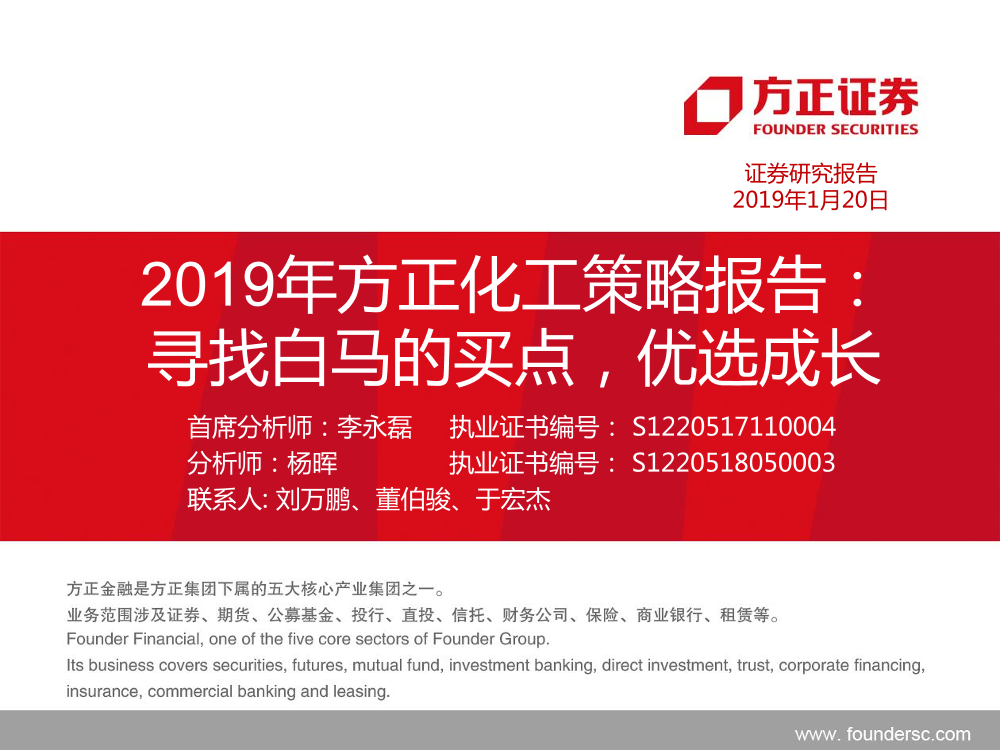 2019年方正化工行业策略报告：寻找白马的买点，优选成长-20190120-方正证券-61页2019年方正化工行业策略报告：寻找白马的买点，优选成长-20190120-方正证券-61页_1.png