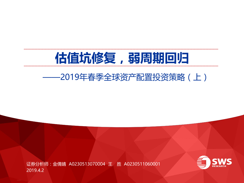 2019年春季全球资产配置投资策略（上）：估值坑修复，弱周期回归-20190402-申万宏源-29页2019年春季全球资产配置投资策略（上）：估值坑修复，弱周期回归-20190402-申万宏源-29页_1.png