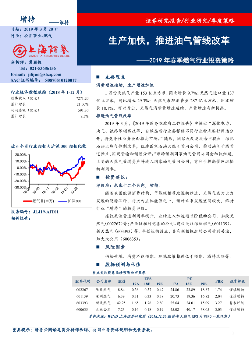 2019年春季燃气行业投资策略：生产加快，推进油气管线改革-20190320-上海证券-17页2019年春季燃气行业投资策略：生产加快，推进油气管线改革-20190320-上海证券-17页_1.png