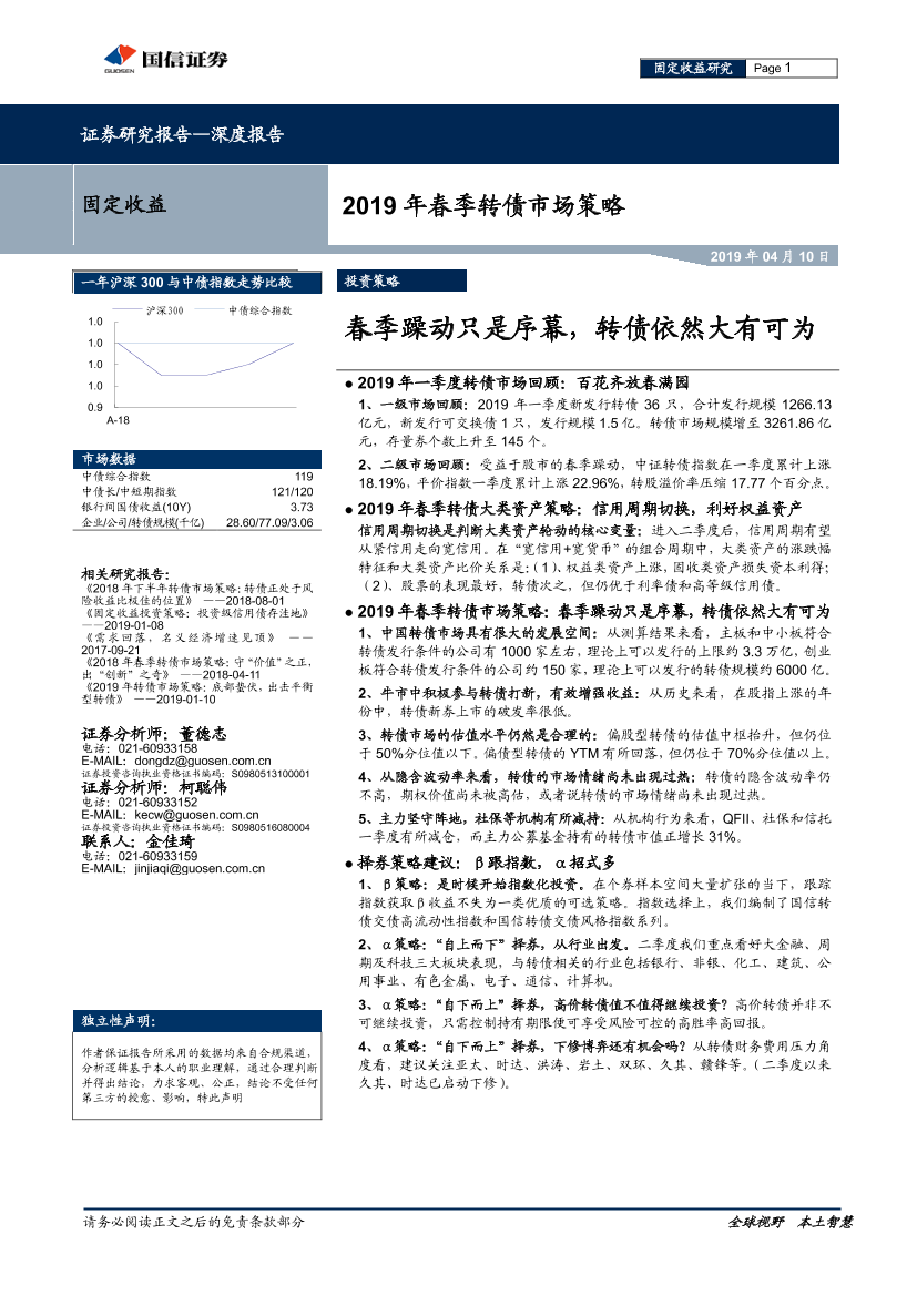 2019年春季转债市场策略：春季躁动只是序幕，转债依然大有可为-20190410-国信证券-35页(1)2019年春季转债市场策略：春季躁动只是序幕，转债依然大有可为-20190410-国信证券-35页(1)_1.png