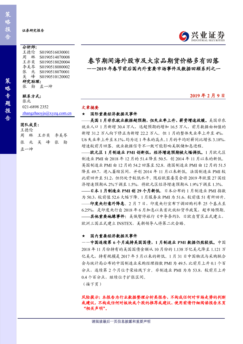 2019年春节前后国内外重要策略事件及数据回顾系列之一：春节期间海外股市及大宗品期货价格多有回落-20190209-兴业证券-14页2019年春节前后国内外重要策略事件及数据回顾系列之一：春节期间海外股市及大宗品期货价格多有回落-20190209-兴业证券-14页_1.png