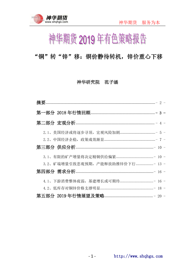 2019年有色策略报告：“铜”转“锌”移，铜价静待转机，锌价重心下移-20190103-神华期货-21页2019年有色策略报告：“铜”转“锌”移，铜价静待转机，锌价重心下移-20190103-神华期货-21页_1.png