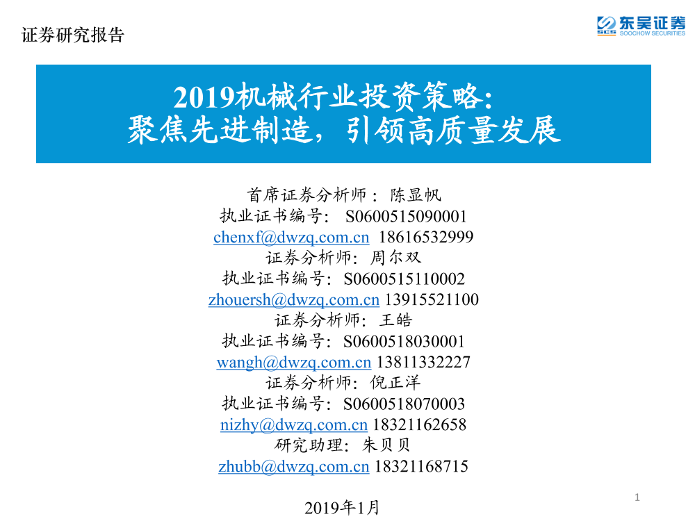 2019年机械行业投资策略：聚焦先进制造，引领高质量发展-20190107-东吴证券-114页2019年机械行业投资策略：聚焦先进制造，引领高质量发展-20190107-东吴证券-114页_1.png