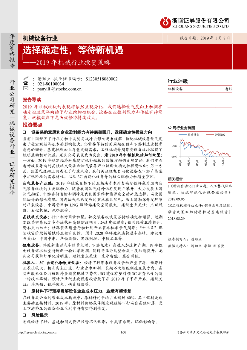 2019年机械行业投资策略：选择确定性，等待新机遇-20190107-浙商证券-38页2019年机械行业投资策略：选择确定性，等待新机遇-20190107-浙商证券-38页_1.png