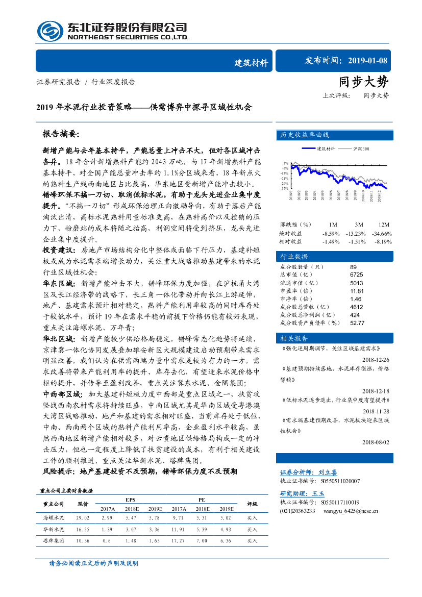 2019年水泥行业投资策略：供需博弈中探寻区域性机会-20190108-东北证券-33页2019年水泥行业投资策略：供需博弈中探寻区域性机会-20190108-东北证券-33页_1.png