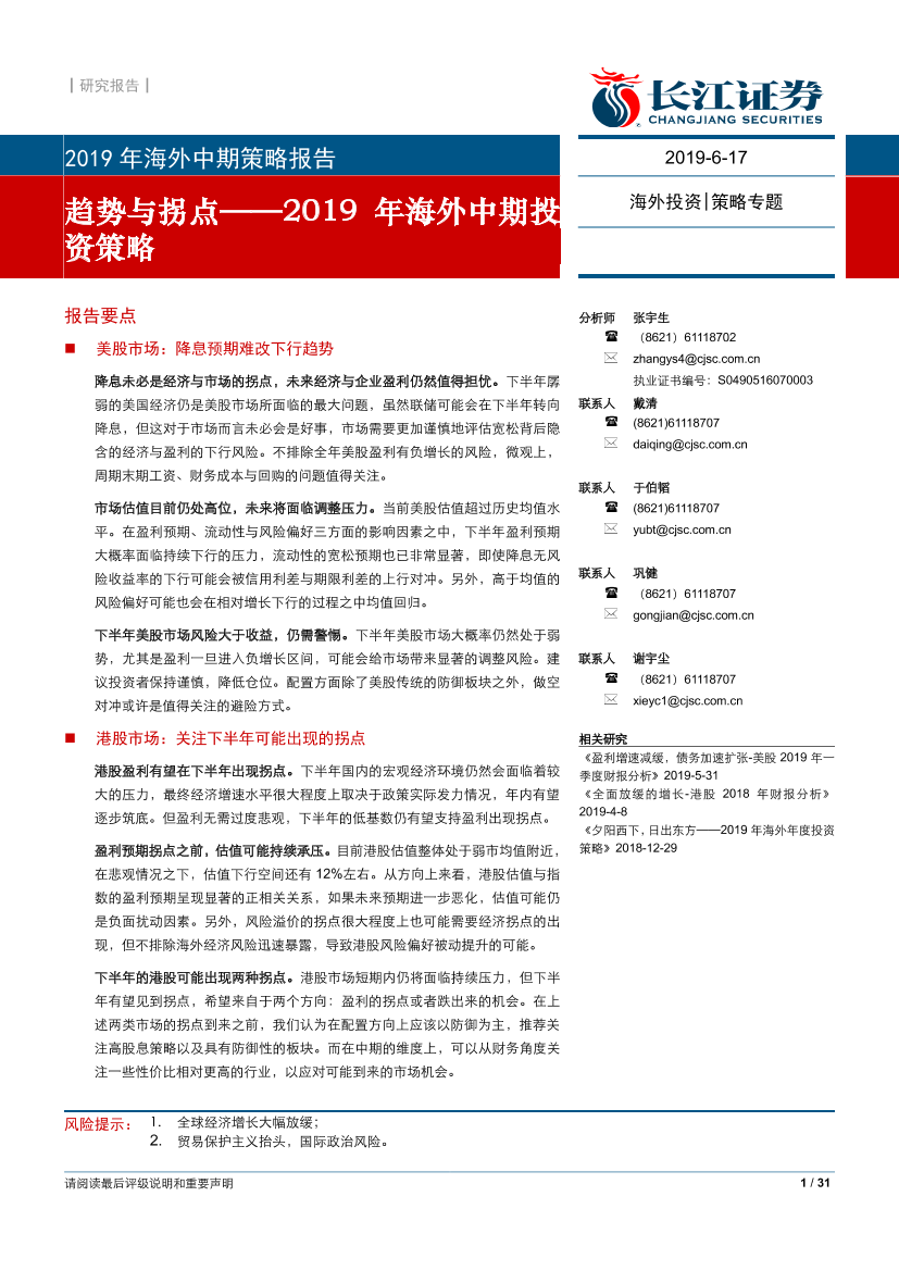 2019年海外中期投资策略：趋势与拐点-20190617-长江证券-31页2019年海外中期投资策略：趋势与拐点-20190617-长江证券-31页_1.png