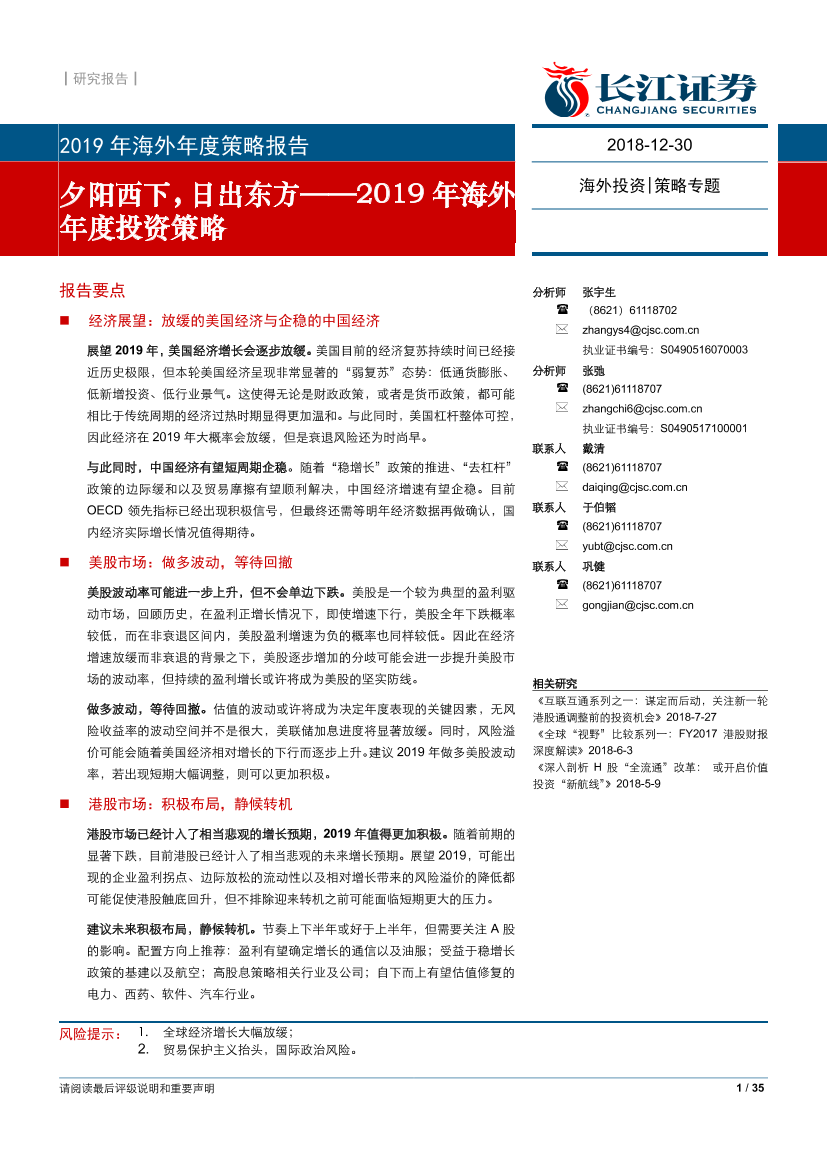 2019年海外年度投资策略：夕阳西下，日出东方-20181230-长江证券-35页2019年海外年度投资策略：夕阳西下，日出东方-20181230-长江证券-35页_1.png