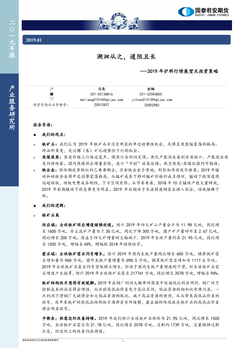 2019年炉料行情展望及投资策略：溯洄从之，道阻且长-20190111-国泰君安期货-61页2019年炉料行情展望及投资策略：溯洄从之，道阻且长-20190111-国泰君安期货-61页_1.png