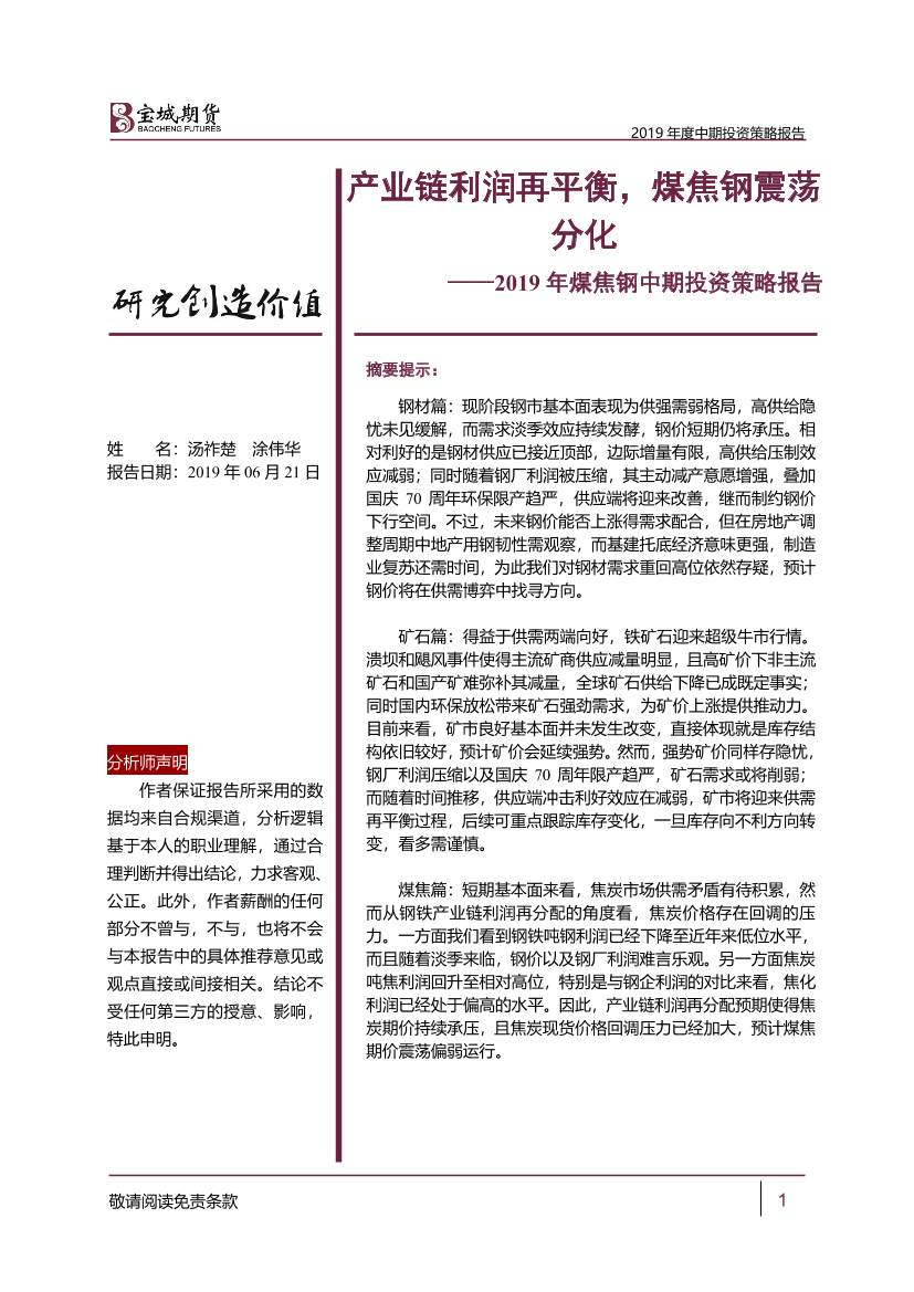 2019年煤焦钢中期投资策略报告：产业链利润再平衡，煤焦钢震荡分化-20190621-宝城期货-48页2019年煤焦钢中期投资策略报告：产业链利润再平衡，煤焦钢震荡分化-20190621-宝城期货-48页_1.png