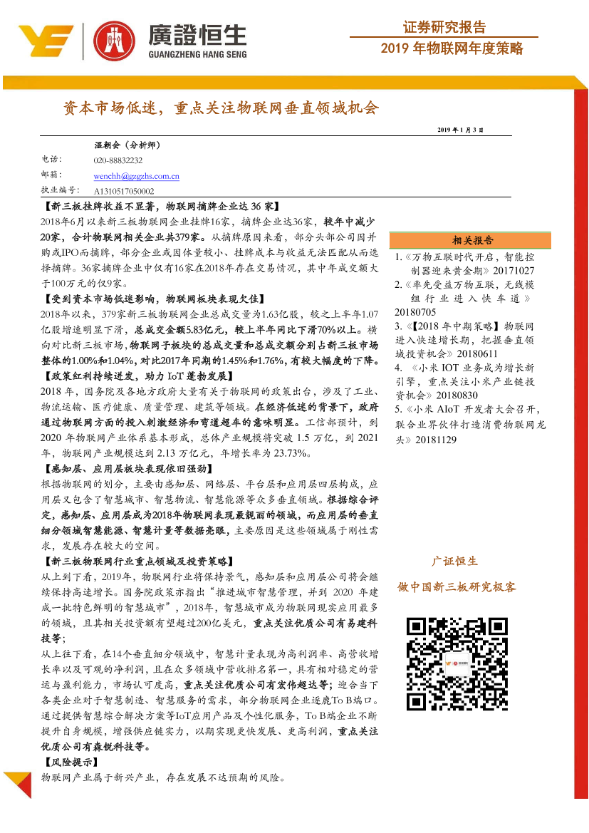 2019年物联网行业年度策略：资本市场低迷，重点关注物联网垂直领域机会-20190103-广证恒生-25页2019年物联网行业年度策略：资本市场低迷，重点关注物联网垂直领域机会-20190103-广证恒生-25页_1.png