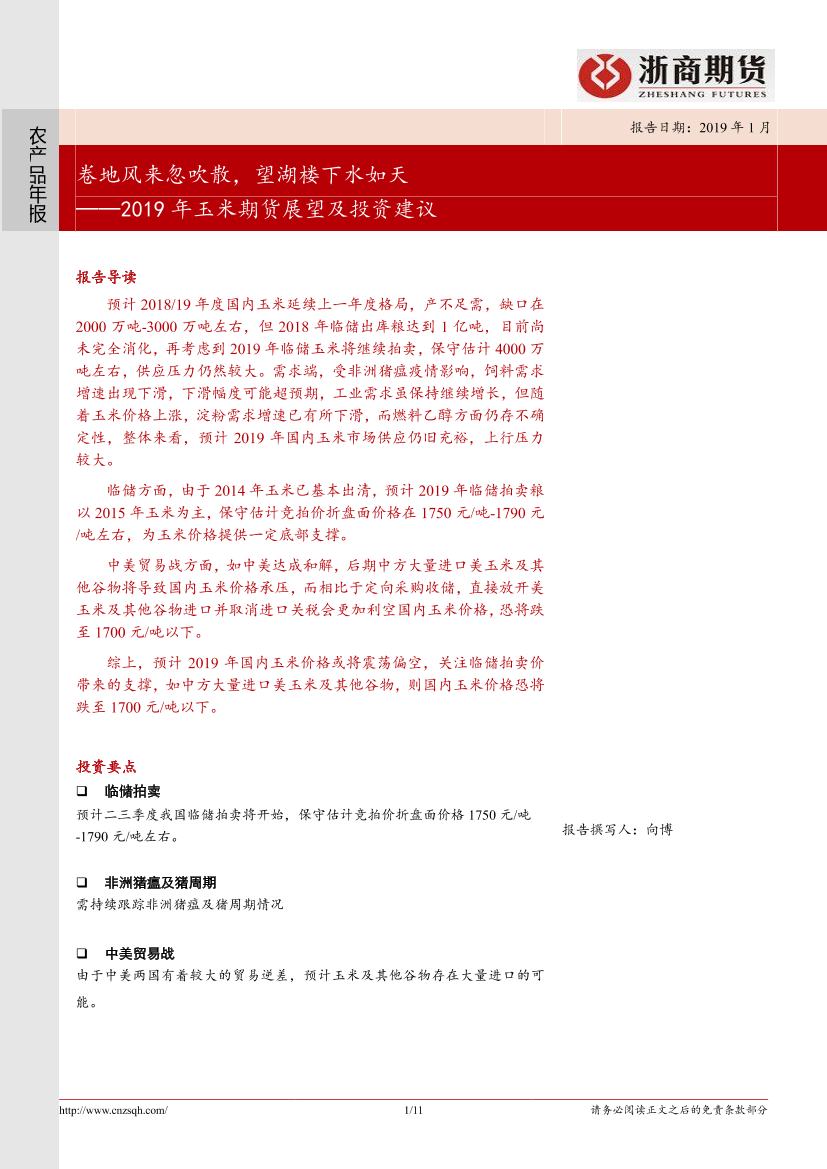 2019年玉米期货展望及投资建议：卷地风来忽吹散，望湖楼下水如天-20190118-浙商期货-11页2019年玉米期货展望及投资建议：卷地风来忽吹散，望湖楼下水如天-20190118-浙商期货-11页_1.png