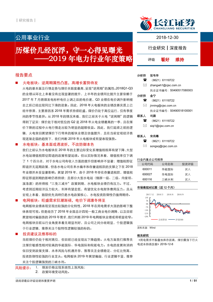 2019年电力行业年度策略：历煤价几经沉浮，守一心得见曙光-20181230-长江证券-51页2019年电力行业年度策略：历煤价几经沉浮，守一心得见曙光-20181230-长江证券-51页_1.png