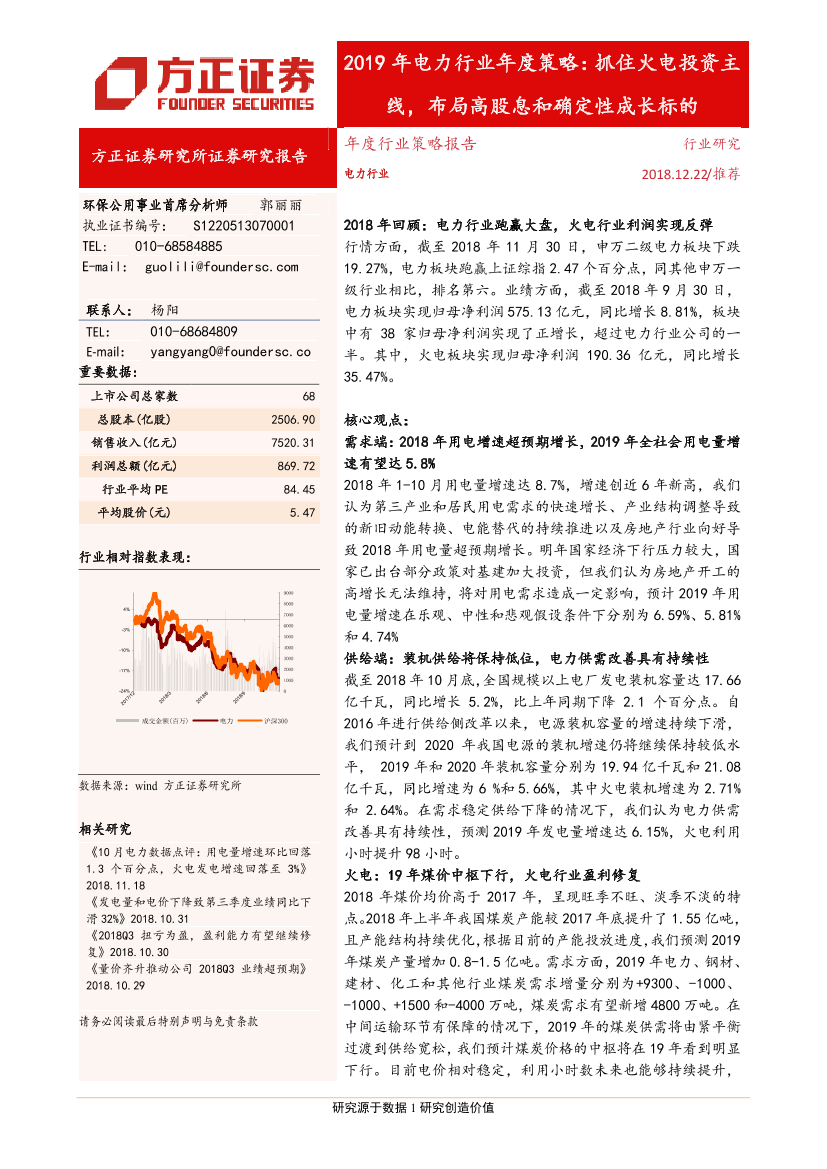 2019年电力行业年度策略：抓住火电投资主线，布局高股息和确定性成长标的-20181222-方正证券-53页2019年电力行业年度策略：抓住火电投资主线，布局高股息和确定性成长标的-20181222-方正证券-53页_1.png