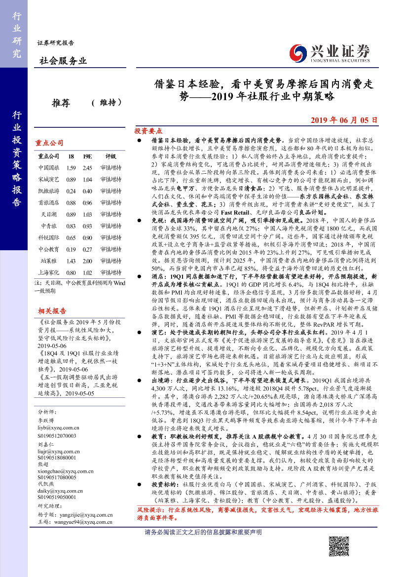 2019年社服行业中期策略：借鉴日本经验，看中美贸易摩擦后国内消费走势-20190605-兴业证券-45页2019年社服行业中期策略：借鉴日本经验，看中美贸易摩擦后国内消费走势-20190605-兴业证券-45页_1.png