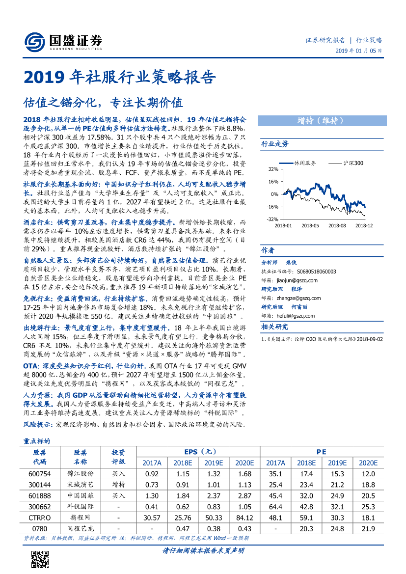 2019年社服行业策略报告：估值之锚分化，专注长期价值-20190105-国盛证券-47页2019年社服行业策略报告：估值之锚分化，专注长期价值-20190105-国盛证券-47页_1.png