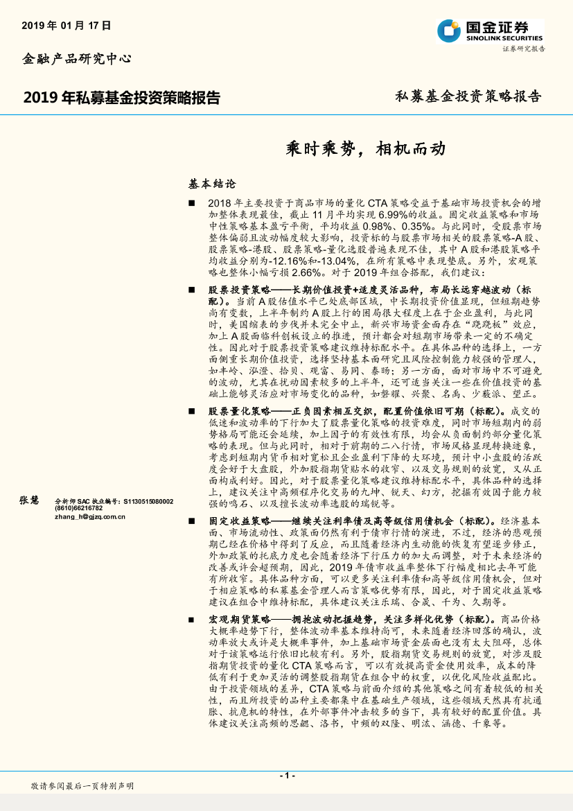 2019年私募基金投资策略报告：乘时乘势，相机而动-20190117-国金证券-26页2019年私募基金投资策略报告：乘时乘势，相机而动-20190117-国金证券-26页_1.png