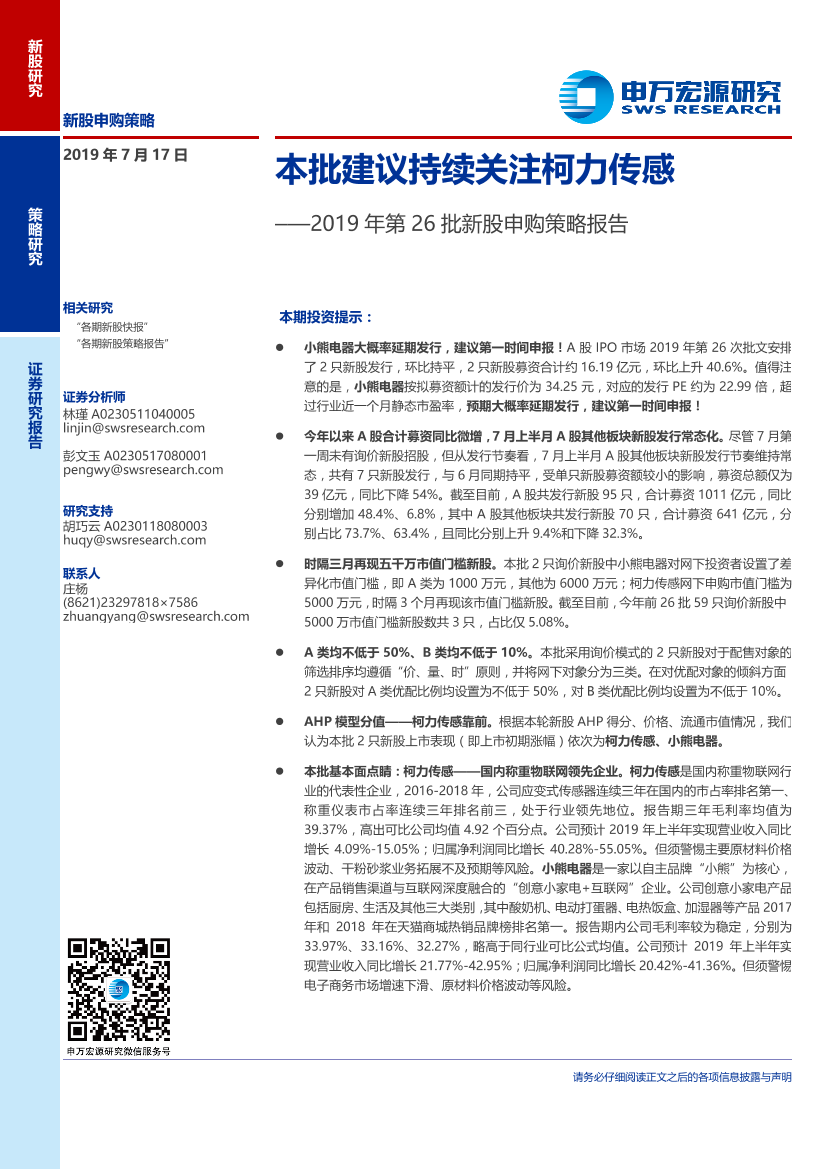 2019年第26批新股申购策略报告：本批建议持续关注柯力传感-20190717-申万宏源-11页2019年第26批新股申购策略报告：本批建议持续关注柯力传感-20190717-申万宏源-11页_1.png