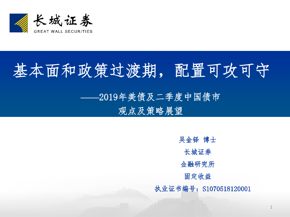 2019年美债及二季度中国债市观点及策略展望：基本面和政策过渡期，配置可攻可守-20190418-长城证券-28页2019年美债及二季度中国债市观点及策略展望：基本面和政策过渡期，配置可攻可守-20190418-长城证券-28页_1.png