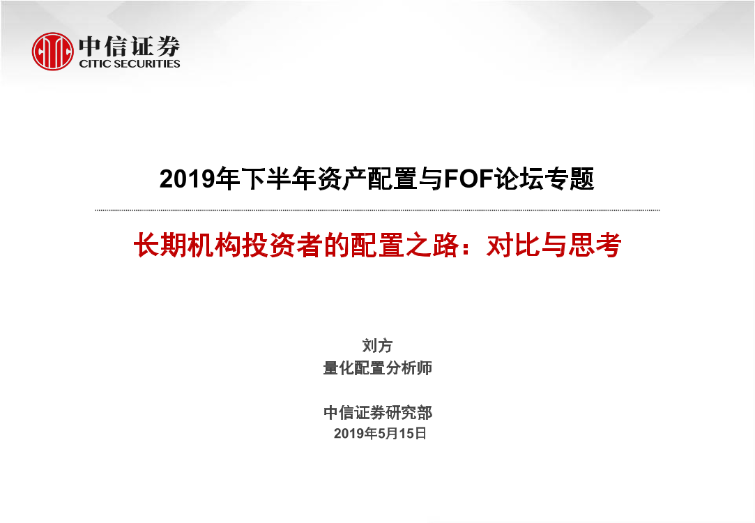 2019年资产配置与FOF论坛专题：长期机构投资者配置之路，对比与思考-20190515-中信证券-21页2019年资产配置与FOF论坛专题：长期机构投资者配置之路，对比与思考-20190515-中信证券-21页_1.png