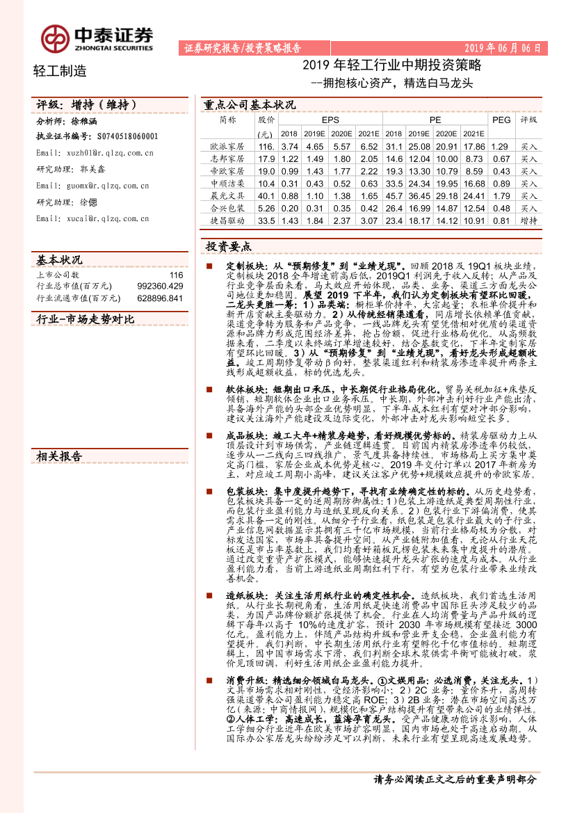 2019年轻工行业中期投资策略：拥抱核心资产，精选白马龙头-20190606-中泰证券-63页2019年轻工行业中期投资策略：拥抱核心资产，精选白马龙头-20190606-中泰证券-63页_1.png