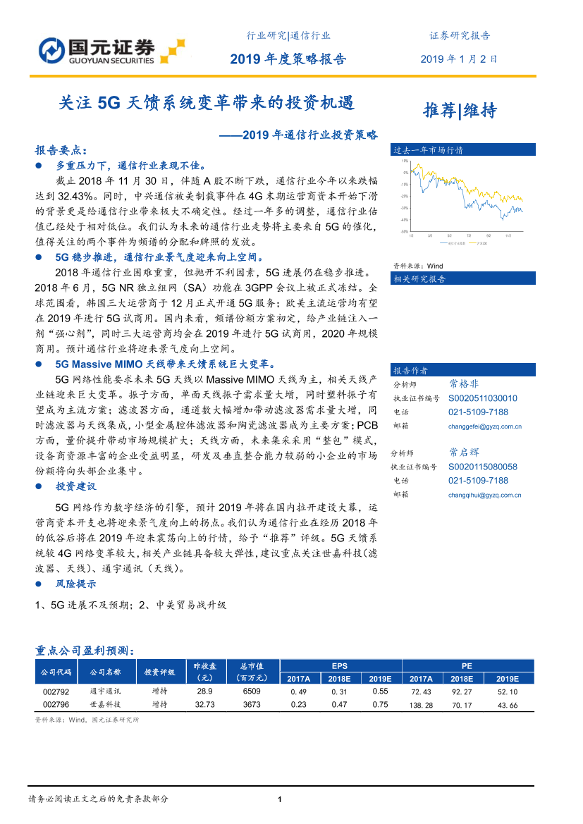 2019年通信行业投资策略：关注5G天馈系统变革带来的投资机遇-20190102-国元证券-21页2019年通信行业投资策略：关注5G天馈系统变革带来的投资机遇-20190102-国元证券-21页_1.png