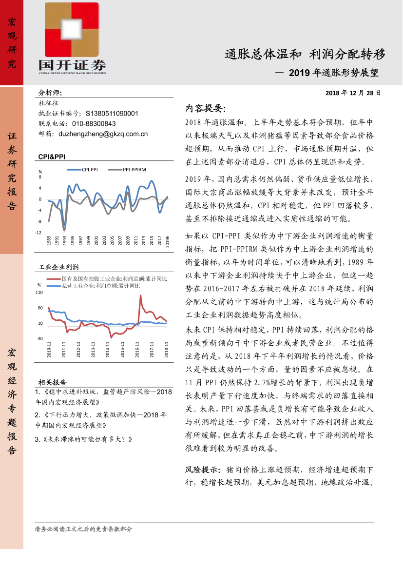 2019年通胀形势展望：通胀总体温和，利润分配转移-20181228-国开证券-29页2019年通胀形势展望：通胀总体温和，利润分配转移-20181228-国开证券-29页_1.png