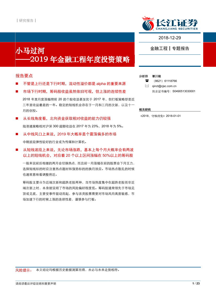 2019年金融工程年度投资策略：小马过河-20181229-长城证券-23页2019年金融工程年度投资策略：小马过河-20181229-长城证券-23页_1.png