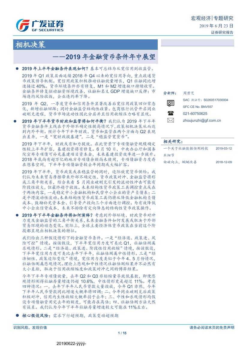 2019年金融货币条件年中展望：相机决策-20190623-广发证券-15页2019年金融货币条件年中展望：相机决策-20190623-广发证券-15页_1.png