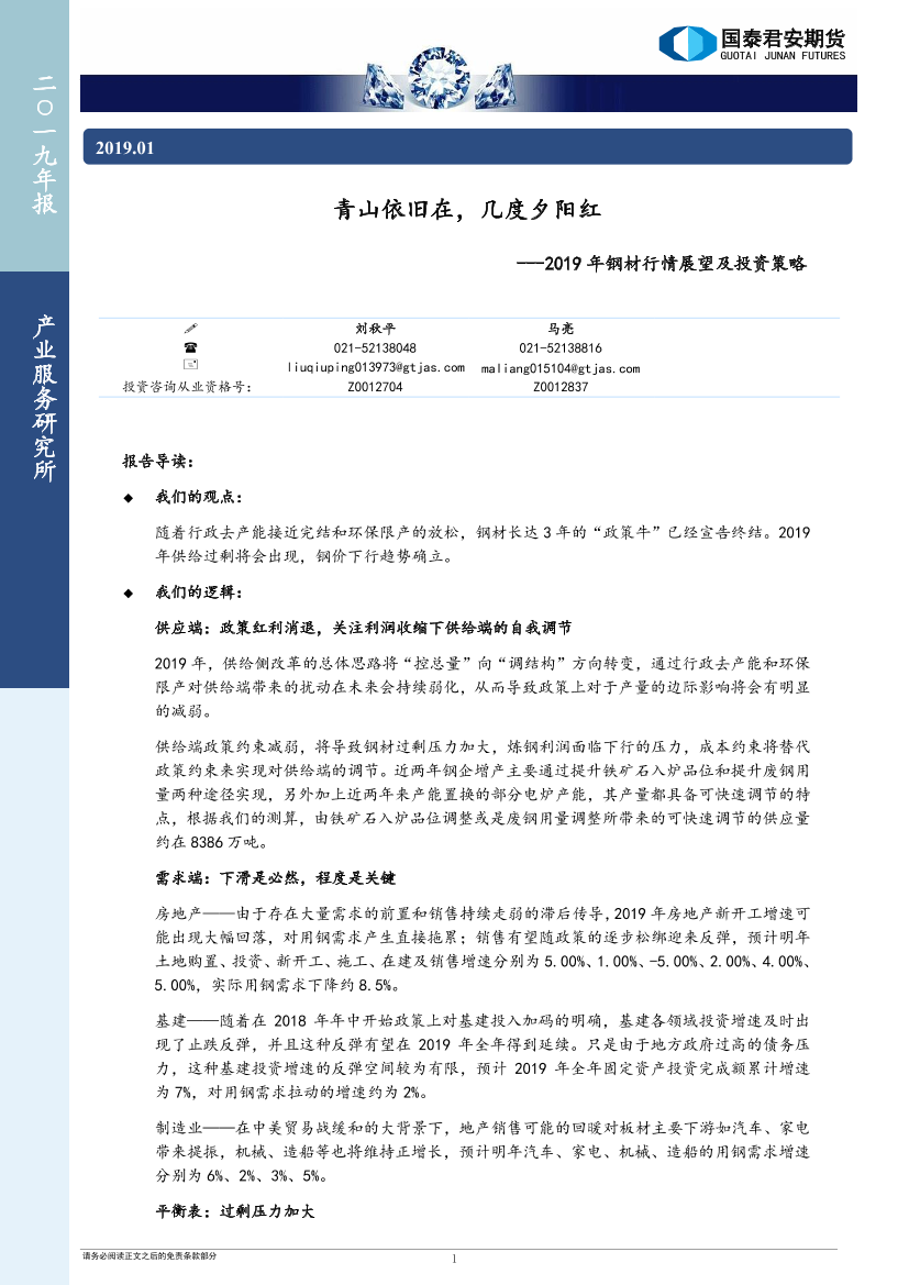 2019年钢材行情展望及投资策略：青山依旧在，几度夕阳红-20190111-国泰君安期货-26页2019年钢材行情展望及投资策略：青山依旧在，几度夕阳红-20190111-国泰君安期货-26页_1.png