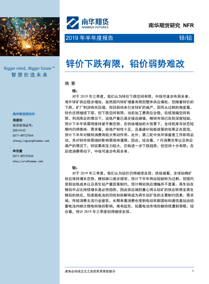 2019年锌铅半年报：锌价下跌有限，铅价弱势难改-20190630-南华期货-30页2019年锌铅半年报：锌价下跌有限，铅价弱势难改-20190630-南华期货-30页_1.png