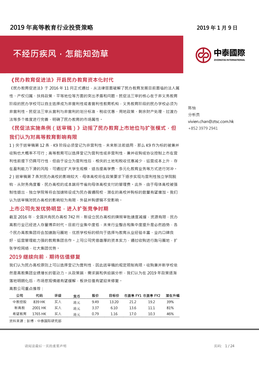 2019年高等教育行业投资策略：不经历疾风，怎能知劲草-20190109-中泰国际-24页2019年高等教育行业投资策略：不经历疾风，怎能知劲草-20190109-中泰国际-24页_1.png