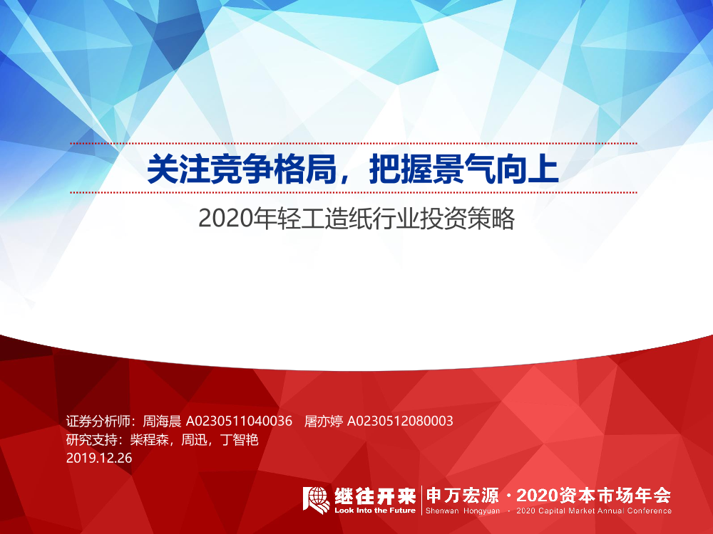 2020年轻工造纸行业投资策略：关注竞争格局，把握景气-20191226-申万宏源-54页2020年轻工造纸行业投资策略：关注竞争格局，把握景气-20191226-申万宏源-54页_1.png