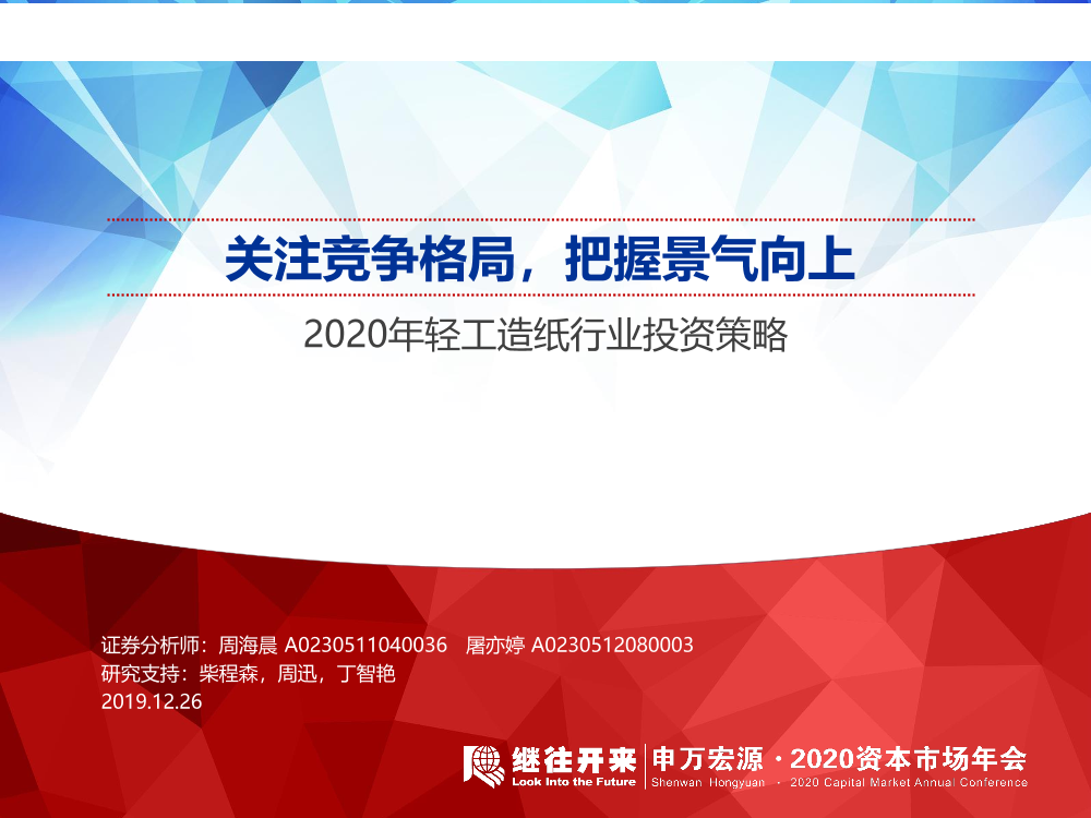 2020年轻工造纸行业投资策略：关注竞争格局，把握景气向上-20191226-申万宏源-54页2020年轻工造纸行业投资策略：关注竞争格局，把握景气向上-20191226-申万宏源-54页_1.png