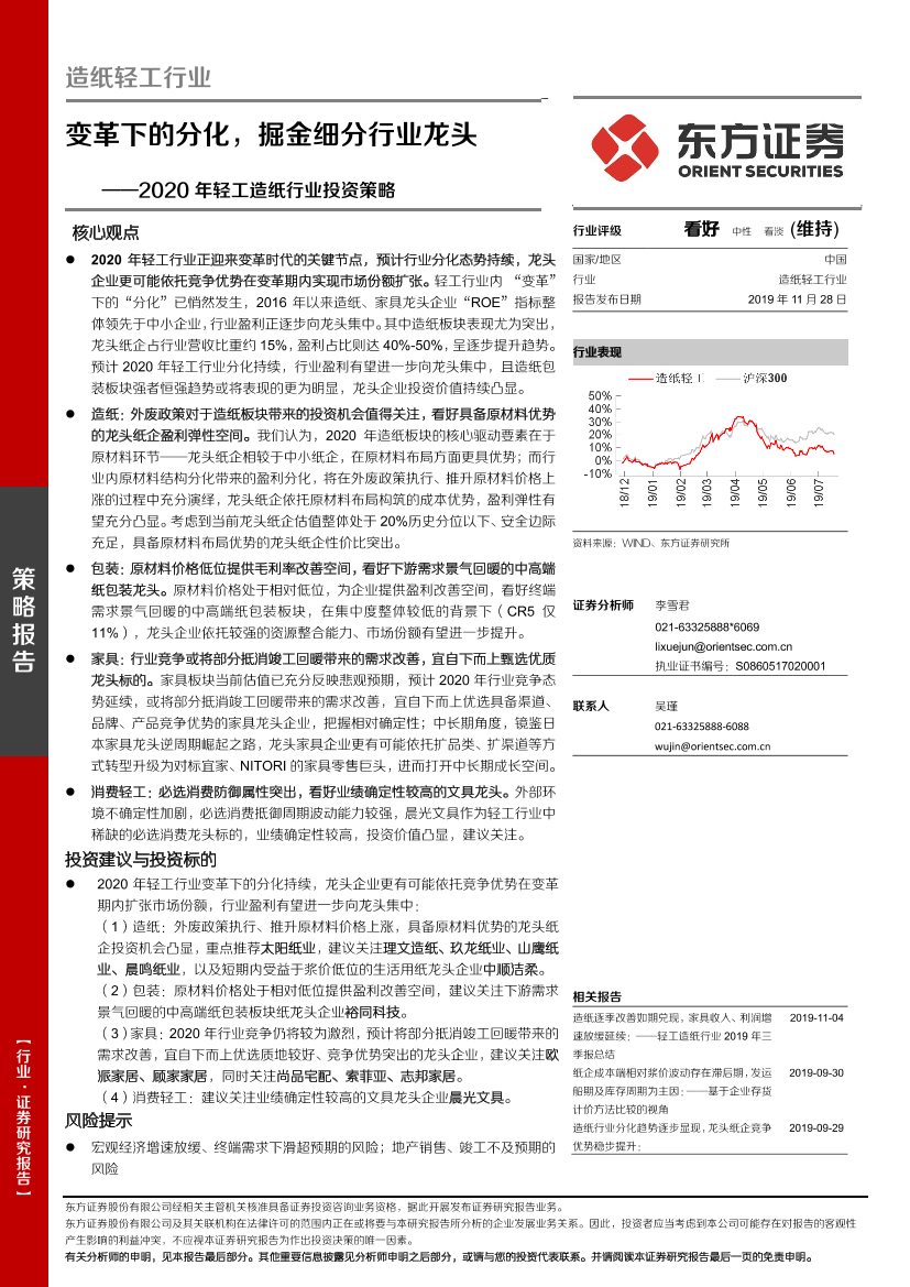 2020年轻工造纸行业投资策略：变革下的分化，掘金细分行业龙头-20191128-东方证券-36页2020年轻工造纸行业投资策略：变革下的分化，掘金细分行业龙头-20191128-东方证券-36页_1.png
