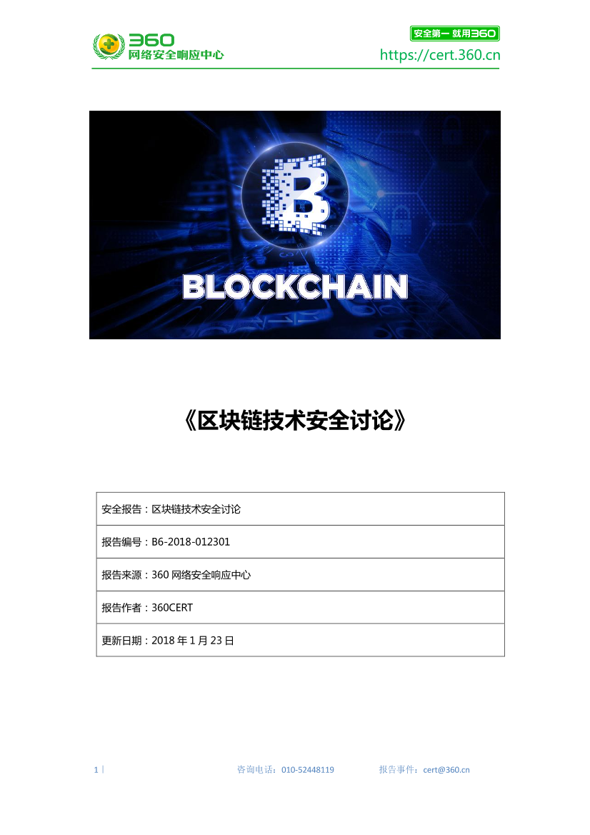 360-区块链技术安全讨论-2018.1.23-26页360-区块链技术安全讨论-2018.1.23-26页_1.png