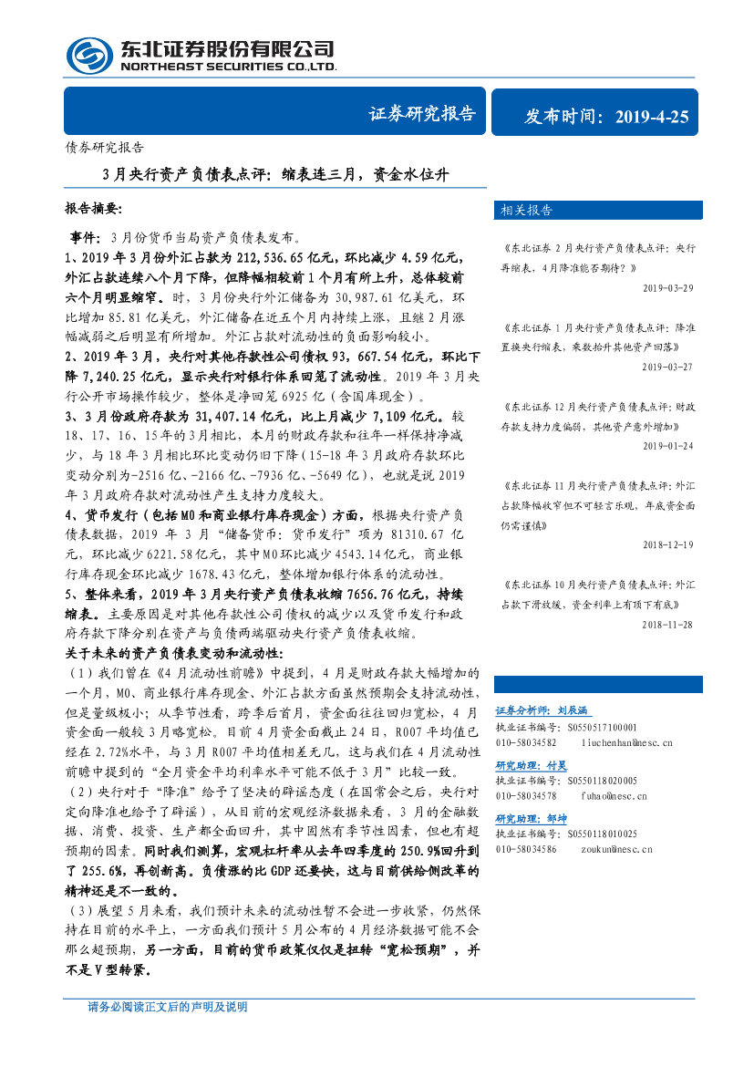 3月央行资产负债表点评：缩表连三月，资金水位升-20190425-东北证券-12页3月央行资产负债表点评：缩表连三月，资金水位升-20190425-东北证券-12页_1.png