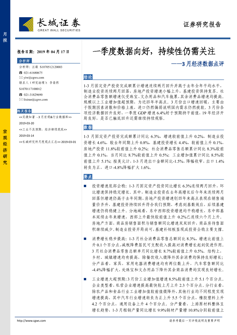 3月经济数据点评：一季度数据向好，持续性仍需关注-20190417-长城证券-12页3月经济数据点评：一季度数据向好，持续性仍需关注-20190417-长城证券-12页_1.png
