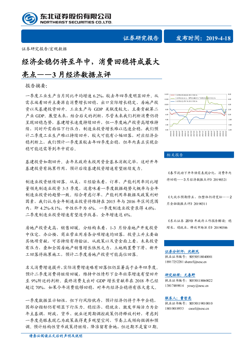 3月经济数据点评：经济企稳仍将至年中，消费回稳将成最大亮点-20190418-东北证券-12页3月经济数据点评：经济企稳仍将至年中，消费回稳将成最大亮点-20190418-东北证券-12页_1.png