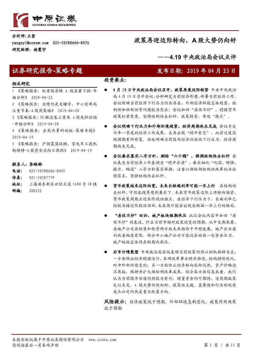 4.19中央政治局会议点评：政策再迎边际转向，A股大势仍向好-20190423-中原证券-11页4.19中央政治局会议点评：政策再迎边际转向，A股大势仍向好-20190423-中原证券-11页_1.png