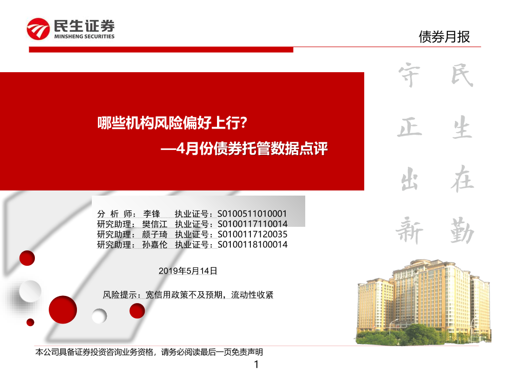 4月份债券托管数据点评：哪些机构风险偏好上行？-20190514-民生证券-25页4月份债券托管数据点评：哪些机构风险偏好上行？-20190514-民生证券-25页_1.png