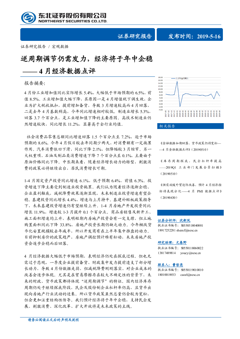 4月份经济数据点评：逆周期调节仍需发力，经济将于年中企稳-20190516-东北证券-12页4月份经济数据点评：逆周期调节仍需发力，经济将于年中企稳-20190516-东北证券-12页_1.png