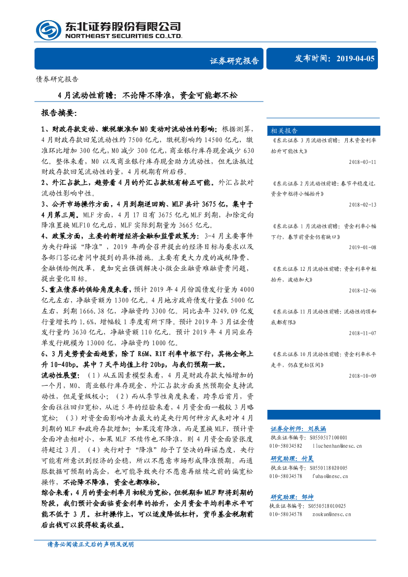 4月流动性前瞻：不论降不降准，资金可能都不松-20190405-东北证券-33页4月流动性前瞻：不论降不降准，资金可能都不松-20190405-东北证券-33页_1.png