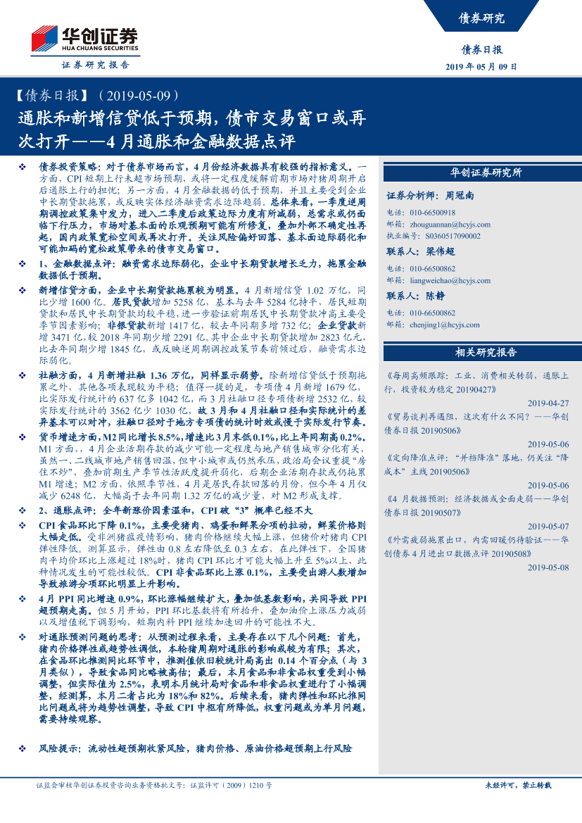 4月通胀和金融数据点评：通胀和新增信贷低于预期，债市交易窗口或再次打开-20190509-华创证券-20页4月通胀和金融数据点评：通胀和新增信贷低于预期，债市交易窗口或再次打开-20190509-华创证券-20页_1.png