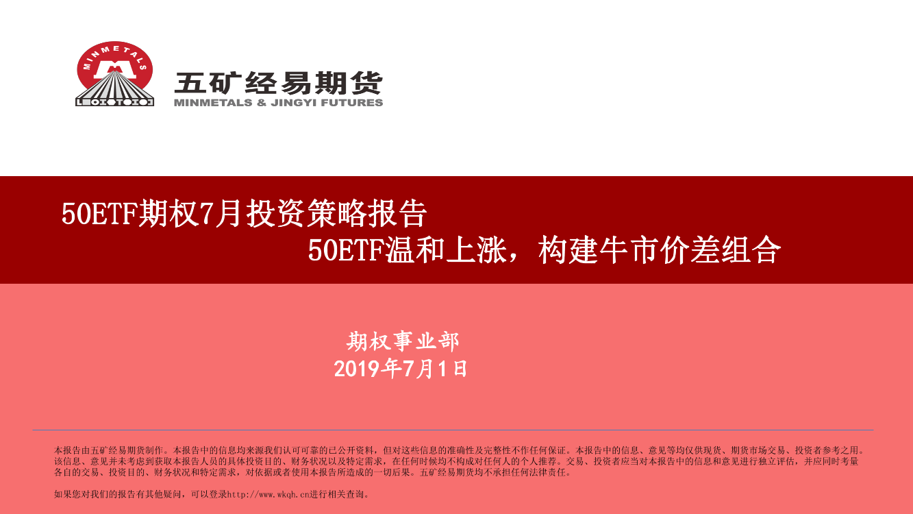 50ETF期权7月投资策略报告：50ETF温和上涨，构建牛市价差组合-20190701-五矿经易期货-26页50ETF期权7月投资策略报告：50ETF温和上涨，构建牛市价差组合-20190701-五矿经易期货-26页_1.png