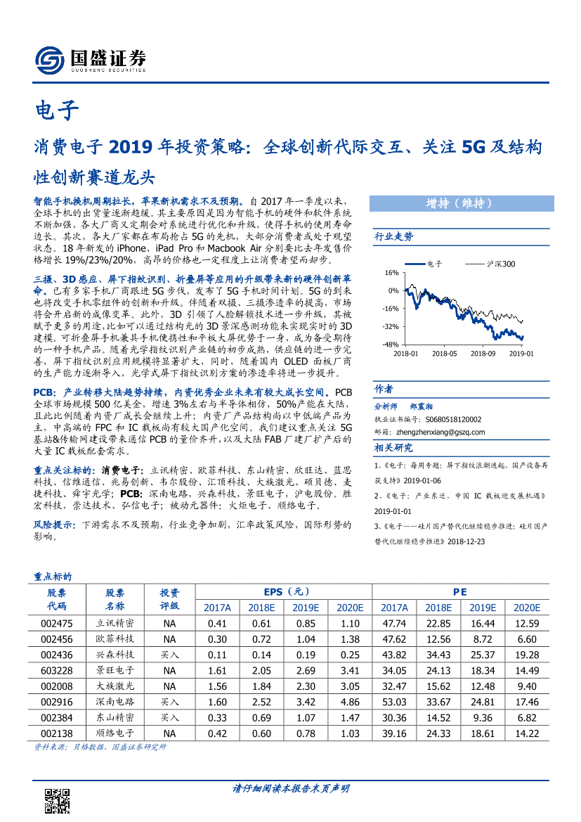 5G及结构性创新赛道龙头（消费电子行业2019年投资策略）-20190109-国盛证券-100页5G及结构性创新赛道龙头（消费电子行业2019年投资策略）-20190109-国盛证券-100页_1.png